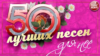 50 ЛУЧШИХ ПЕСЕН ДЛЯ ЛЮБИМОЙ ЖЕНЩИНЫ ❀