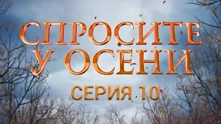 Спросите у осени - 10 серия (HD - качество!) | Интер