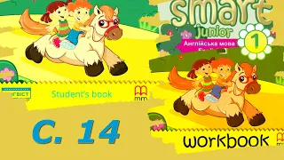 Smart Junior 1 Тема 1 Smart World 1 с. 14 & Workbook✔Відеоурок