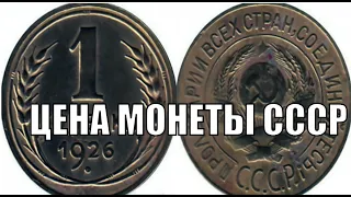 РЕАЛЬНАЯ ЦЕНА МОНЕТЫ СССР 1 КОПЕЙКА 1926 ГОДА