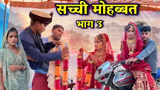 सच्ची मोहब्बत भाग 3 Sacchi mohabbat part 3 Bhagirath Aashiq