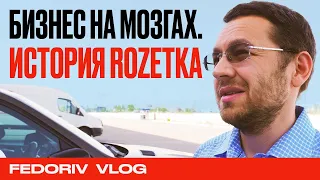 15 ЛЕТ ROZETKA | КАК ВОЗГЛАВИТЬ РЫНОК? | ВЛАДИСЛАВ ЧЕЧЕТКИН І АНДРЕЙ ФЕДОРИВ