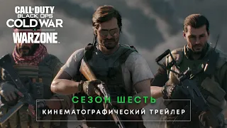 Кинематографический ролик 6 сезона | Call of Duty®: Black Ops Cold War и Warzone™