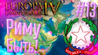 💰 Europa Universalis 4 | Италия | #13 Риму Быть!