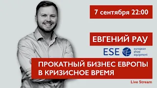 Прокатный бизнес Европы в кризисное время. Евгений Рау.