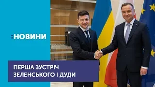 Володимир Зеленський зустрівся у Варшаві із президентом Польщі Анджеєм Дудою