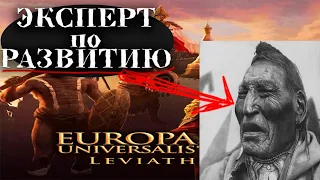 Индейцы -_- Europa Universalis IV: Leviathan
