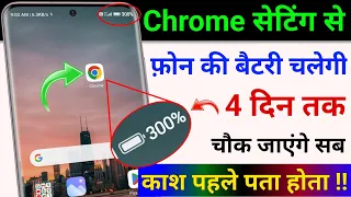 Chrome सेटिंग से फोन की Battery चलेगी 4 दिन तक | Mobile ki Battery Jaldi Khatam ho jati hai