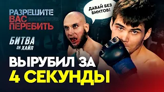 ВЫРУБИЛ ЗА 4 СЕКУНДЫ / Самый веселый бой БИТВЫ ЗА ХАЙП