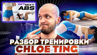 Реакция тренера на Chloe ting 10 min intense ab workout | Хлоя Тинг пресс