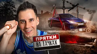 Экстремальные ПРЯТКИ на ТАЧКАХ в заброшенном лагере!