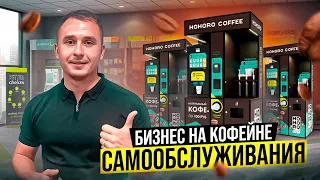 Как заработать на кофейне самообслуживания от 100 000 рублей. Кофейня как бизнес