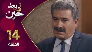 مسلسل لو بعد حين الحلقة 14 الرابعة عشر بطولة توفيق اسكندر