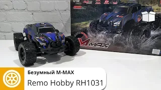 REMO HOBBY M-max RH1031 1:10//Радиоуправляемый монстр БЕЗУМНЫЙ ММАКС