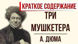 Три мушкетера. Краткое содержание