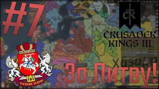 🏹 Crusader Kings 3 | За Литву! #7