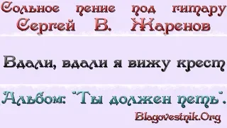 Караоке плюс. 22. Вдали, вдали я вижу крест. (Сергей В. Жаренов)