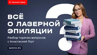 Всё о лазерной эпиляции с Анастасией Герт (Выпуск №5)