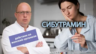 💊 Механизм действия сибутрамина на женский организм 🧬