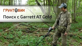 Garrett AT Gold | Поиск с металлоискателем и находки