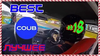 Горячие Приколы BEST IN COUB ЛУЧШЕЕ SweetCoub #18