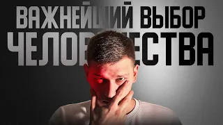 Важнейший выбор человечества - Хорошее и плохое - Lim - научно-популярный канал