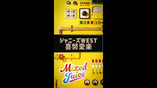 ジャニーズWEST - 喜努愛楽 (from「Mixed Juice」) #Shorts