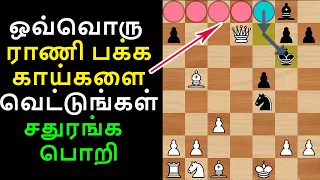 சதுரங்க பொறி,Ponziani Opening TRAPS, Chess Tricks to WIN Fast, Brilliant Moves,Chess tricks in tamil