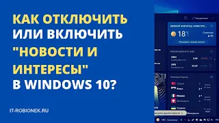 Как отключить или включить "Новости и интересы" в Windows 10?