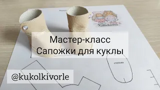 Мастер класс Сапожки для куклы