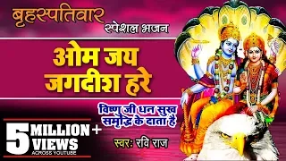 ॐ जय जगदीश हरे आरती Om Jai Jagdish Hare Aarti I Ravi Raj I Vishnu Aarti I Aartiyan Video Song