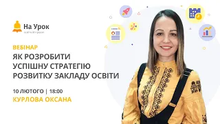 Як розробити успішну стратегію розвитку закладу освіти