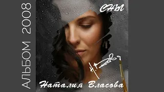 Наталия Власова - Сны (Альбом 2008)