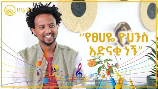 ‘‘የፀሀዬ ዮሀንስ አድናቂ ነኝ’’  |  ሳም የሮም  |  ዘና ሀገሬ  |  ሀገሬ ቴቪ