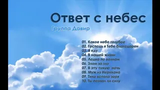 Ответ с небес христианские песни