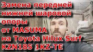 Замена передней нижней шаровой опоры от MASUMA на Toyota Hilux Surf KZN185 1KZ TE