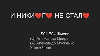 И никого не стало. S01 E04