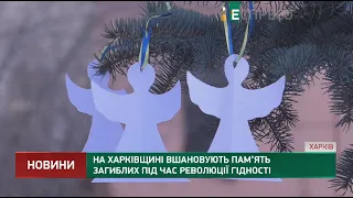 На Харківщині вшановують пам’ять загиблих під час Революції Гідності