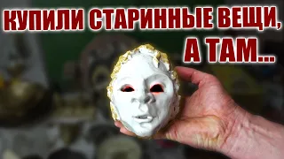 КУПИЛИ СТАРИННЫЕ ВЕЩИ, А ТАМ...