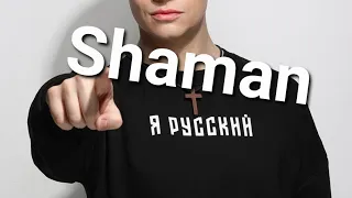 SHAMAN. ПОРТРЕТ НА СКОРУЮ РУКУ.