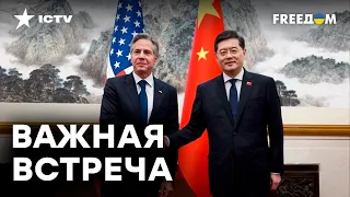 БЛИНКЕН В ПЕКИНЕ: о чем ДОГОВОРЯТСЯ Китай и США