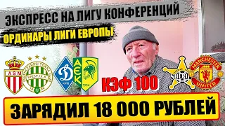 ЗАРЯДИЛ 18 000 РУБЛЕЙ! ЭКСПРЕСС КФ 100! ОРДИНАРЫ НА ЛИГУ ЕВРОПЫ/ШЕРИФ-МЮ,МОНАКО-ФЕРЕНЦВАРОШ и ДРУГИЕ