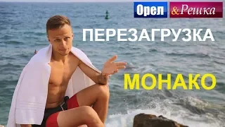 Орел и решка. Перезагрузка 3 - Монако (FullHD) - Интер