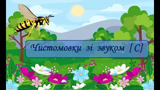 Чистомовка зі звуком [С]