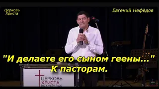 "И делаете его сыном геены..." К пасторам. 26-11-2023 Евгений Нефёдов Церковь Христа Краснодар