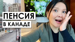 Можно ли прожить на гос пенсию в Канаде? Выпуск 36