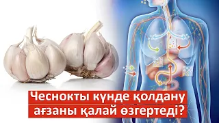 ЧЕСНОКТЫ осы әдіспен жеу ағзаны өзгертеді | Сарымсақтың СІЗ білмеген ҚҰПИЯСЫ