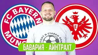 БАВАРИЯ - АЙНТРАХТ 5:2 ПРОГНОЗ И СТАВКА БУНДЕСЛИГА