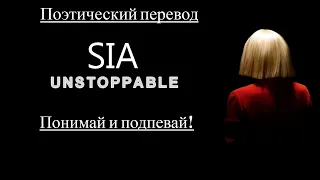 Sia - Unstoppable (ПОЭТИЧЕСКИЙ ПЕРЕВОД песни на русский язык)