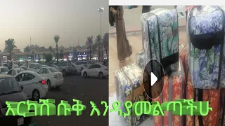 #አባያ#የቤት እቃ#የህፃናት ልብስ#50%ቅናሽ #የአልጋ ልብስ#እንዳይመልጣችሁ